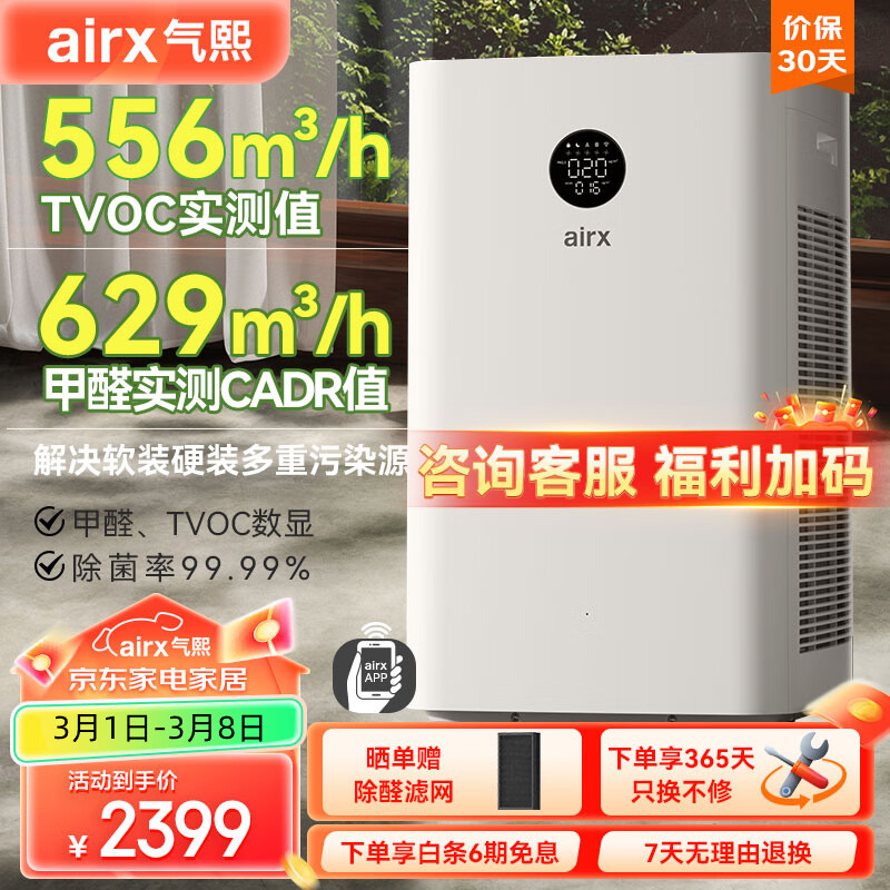 气熙（airx）空气净化器除甲醛TVOC除菌空气净化机去除甲流雾霾异味甲醛数显净化多重污染 家电国家补贴 A10SE