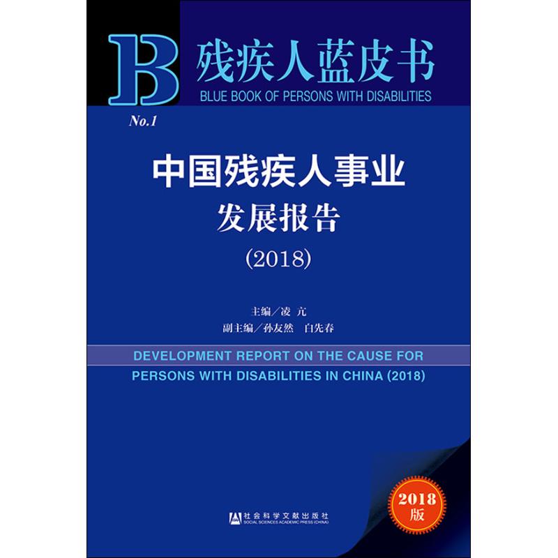 中国残疾人事业发展报告(2018) 2018版