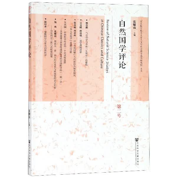 自然国学评论(第2号)