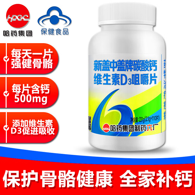 哈药新盖中盖牌碳酸钙维生素D3咀嚼片2.1g*110片成人钙片补钙补充维D3 1盒110片