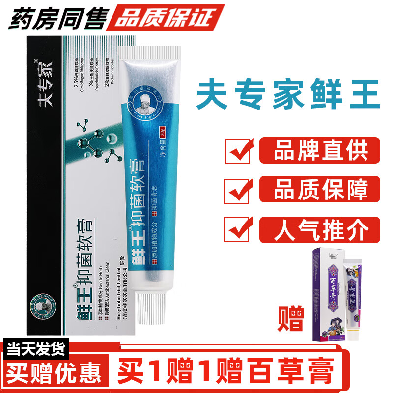 夫专家鲜王抑菌软膏 原肤专家癣王抑菌软膏 夫专家 皮肤草本抑菌乳膏 夫专家鲜王【买1贈1+礼品1份】
