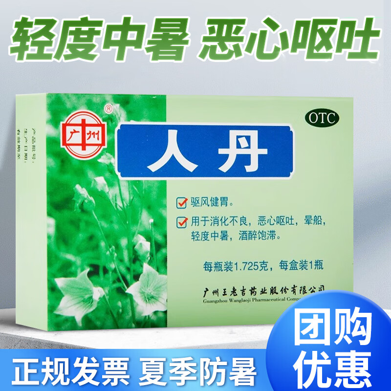 王老吉 人丹 约150粒人丹丸 仁 丹人丹 人丹解暑 10盒装】低至5.1元/盒