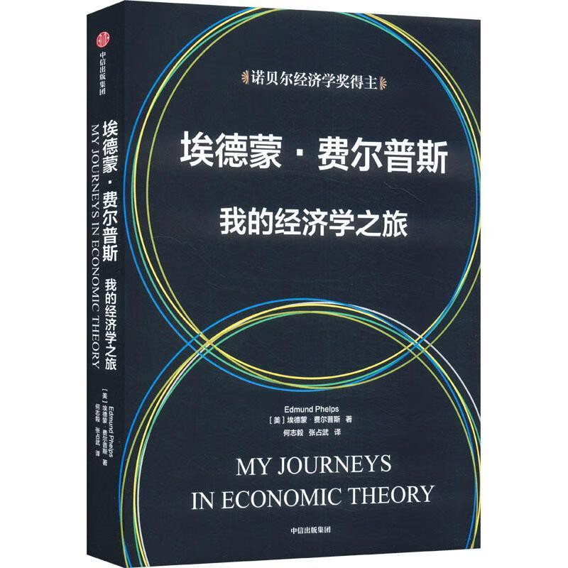 埃德蒙·费尔普斯:我的济学之旅埃德蒙·费尔普斯中信出版集团股份有限公司9787521769463 传
