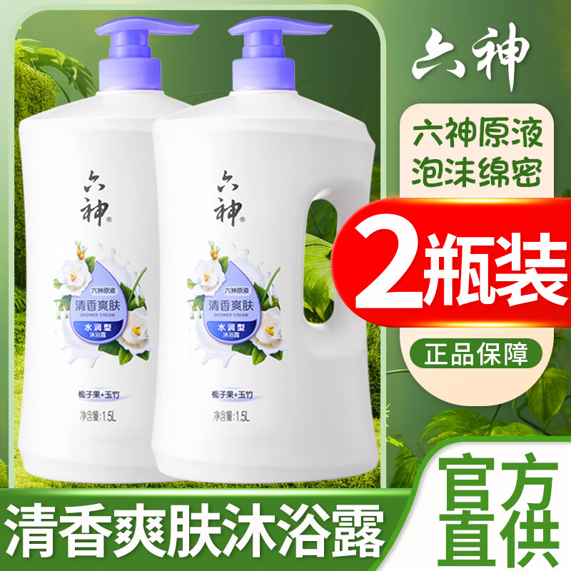 六神六神清凉爽肤沐浴露加量装1.5KG去除黏腻汗味 易冲净 清香爽肤 1.5kg*2