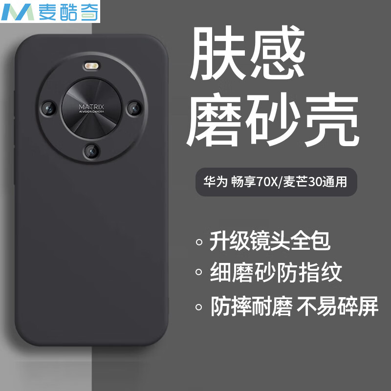 麦酷奇适用华为畅享70X/麦芒30通用手机壳 全包微磨砂手机套防摔软壳保护套外壳-磨砂黑