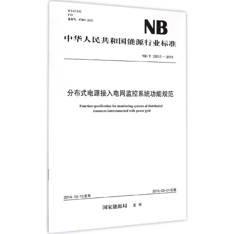分布式电源接入电网监控系统功能规范