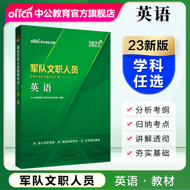 中公教育2023军队文职人员招聘考试用书部队文职专用教材：学科专业辅导教材考试资料 英语
