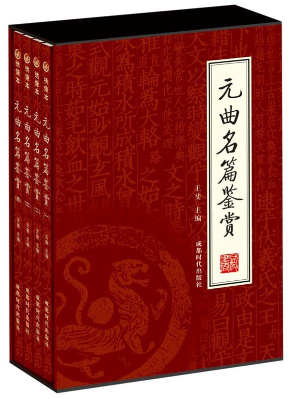 元曲名篇鉴赏 王斐【正版书】