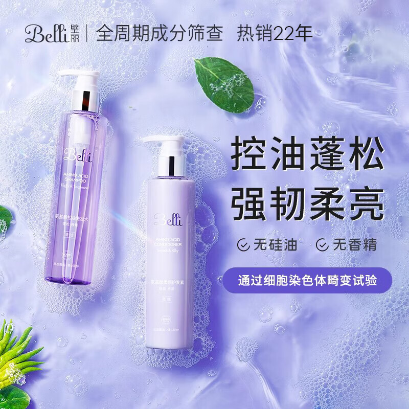 璧丽（Belli）洗发水套装2件套备孕妇女洗发露水护发素洗护清洁专用可用氨基酸