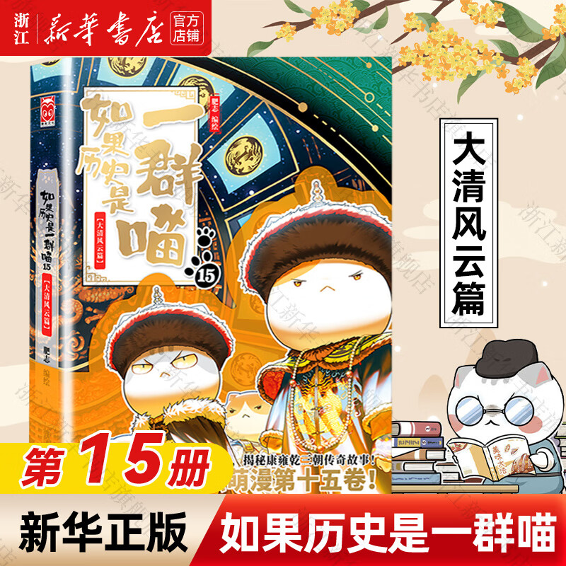 【官方正版】假如如果历史是一群喵1-16册套装全套全集  西游喵 大闹天宫桌游  肥志历史喵系列 小学生儿童中国历史漫画书半小时漫画同类型书籍  新华书店 【15】大清风云篇-新书