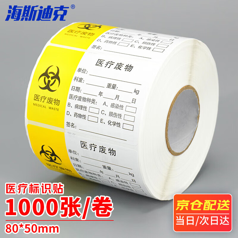 海斯迪克 HK-682 医疗废物标签1000张/卷 警示封口标识贴 医院用纸质医疗废物外包装标贴  A款80*50mm
