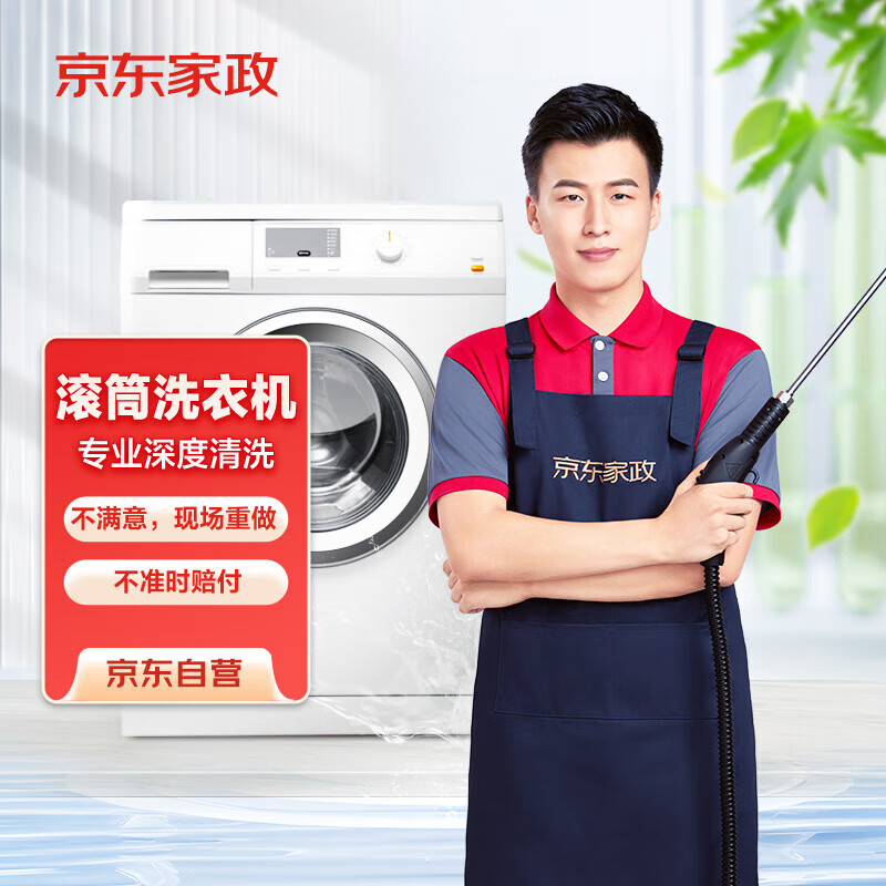 京东家政清洗  滚筒洗衣机免拆洗单次 杀菌除垢除菌除臭去异味上门服务家电清洗 可使用区域见商详页