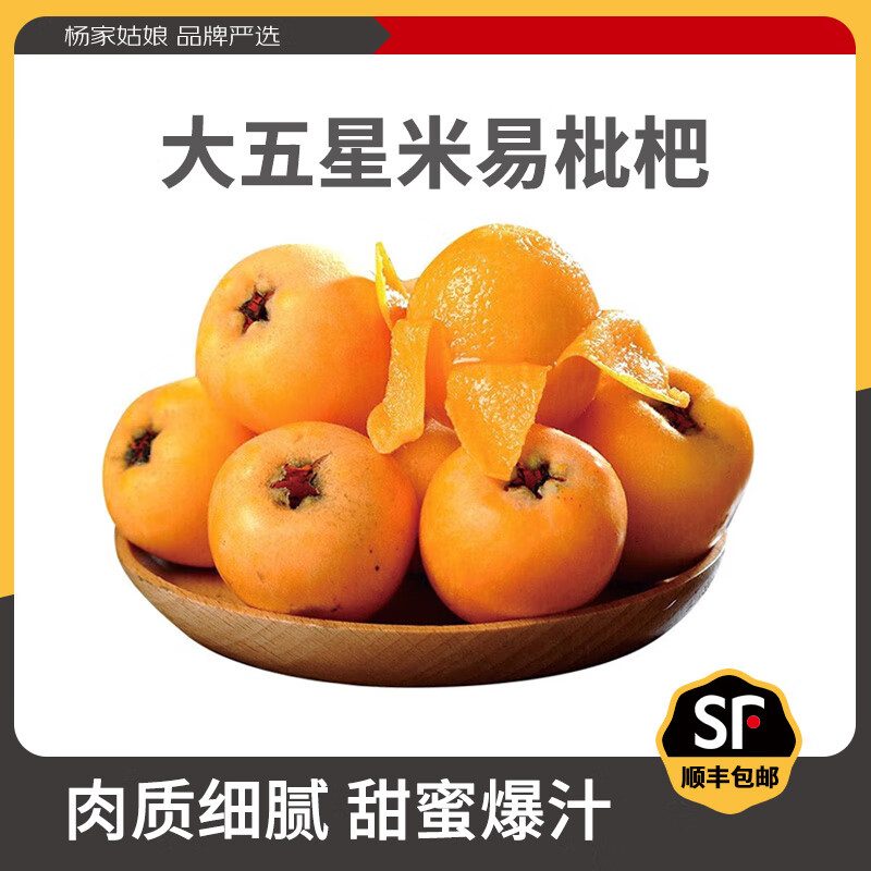 杨家姑娘 【顺丰/JD】四川攀枝花米易枇杷 当季新鲜大五星枇杷水果 琵琶果 净2斤 实惠中果30-40g