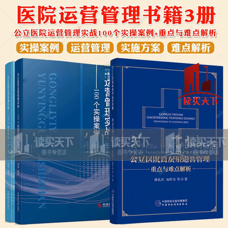 2册】公立医院高质量运营管理:重点与难点解析+公立医院运营管理实战100个实操案例上下册 任俐 预防医学卫生学 医学书籍  H 公立医院运营管理
