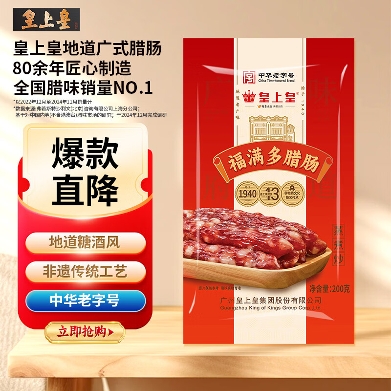 皇上皇福满多腊肠广式香肠广东腊味广州特产五五肥瘦煲仔饭腊肠200g
