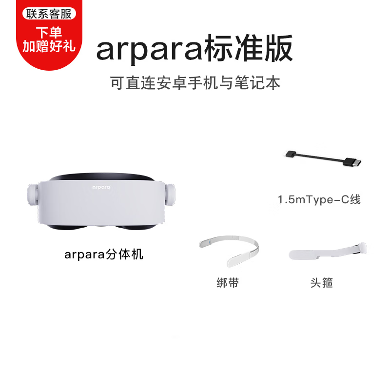 arparaarpara新批次頭顯5K雙OLED超清智能虛擬現(xiàn)實影院VR手機投屏 標(biāo)準(zhǔn)版 直連安卓手機與筆記本