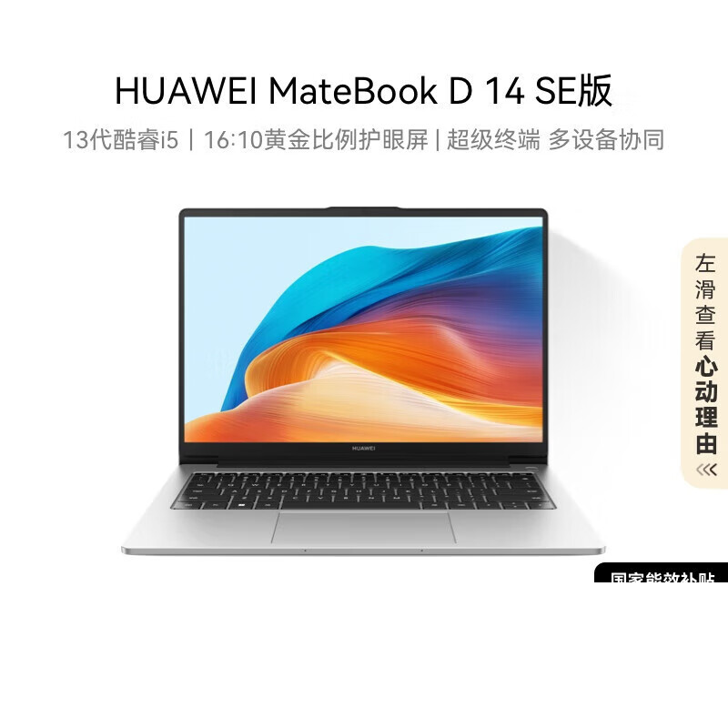 华为MateBook D14/ D14SE 2024笔记本电脑 12代酷睿 13代酷睿/14英寸护眼全面屏/轻薄办公本 SE I5-13420H/16G/1T/灰