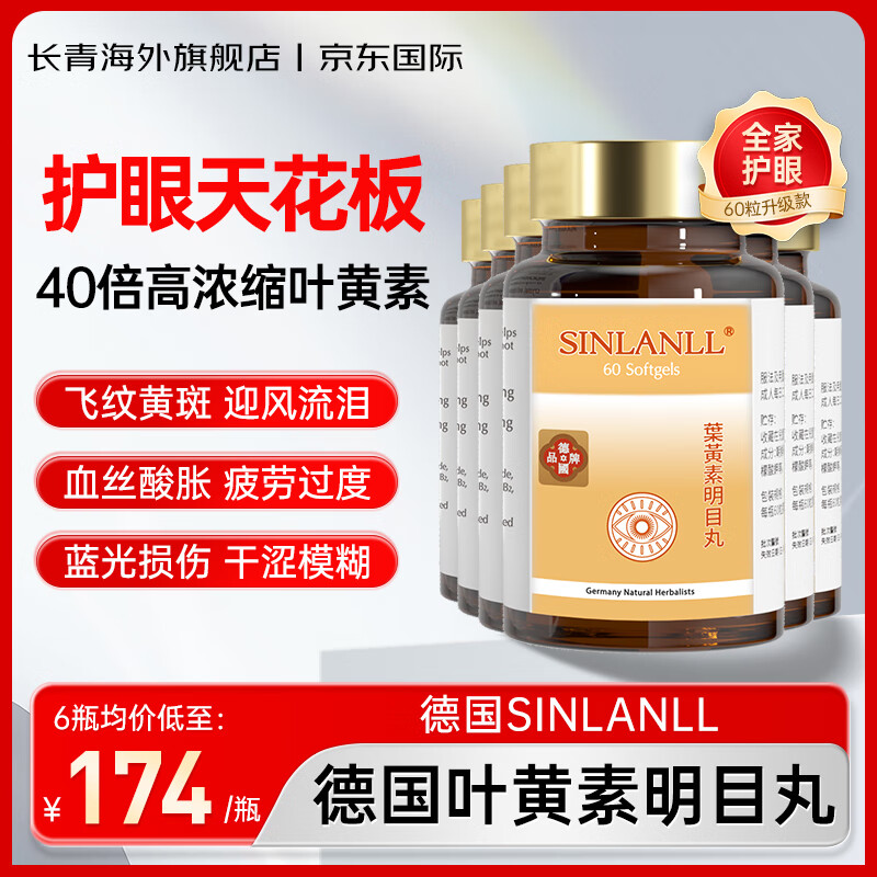 德国叶黄素明目丸60粒 原装正品40mg高含量高浓缩青少年儿童成人老人护眼 60粒*6瓶【家庭装】送4盒进口眼药水