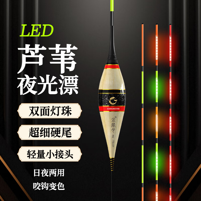 金鼎月新款 Led柔光恒亮 芦苇夜光漂咬钩变色高灵敏鲫鱼鱼漂 一套变色款5只650元 京东折扣/优惠券