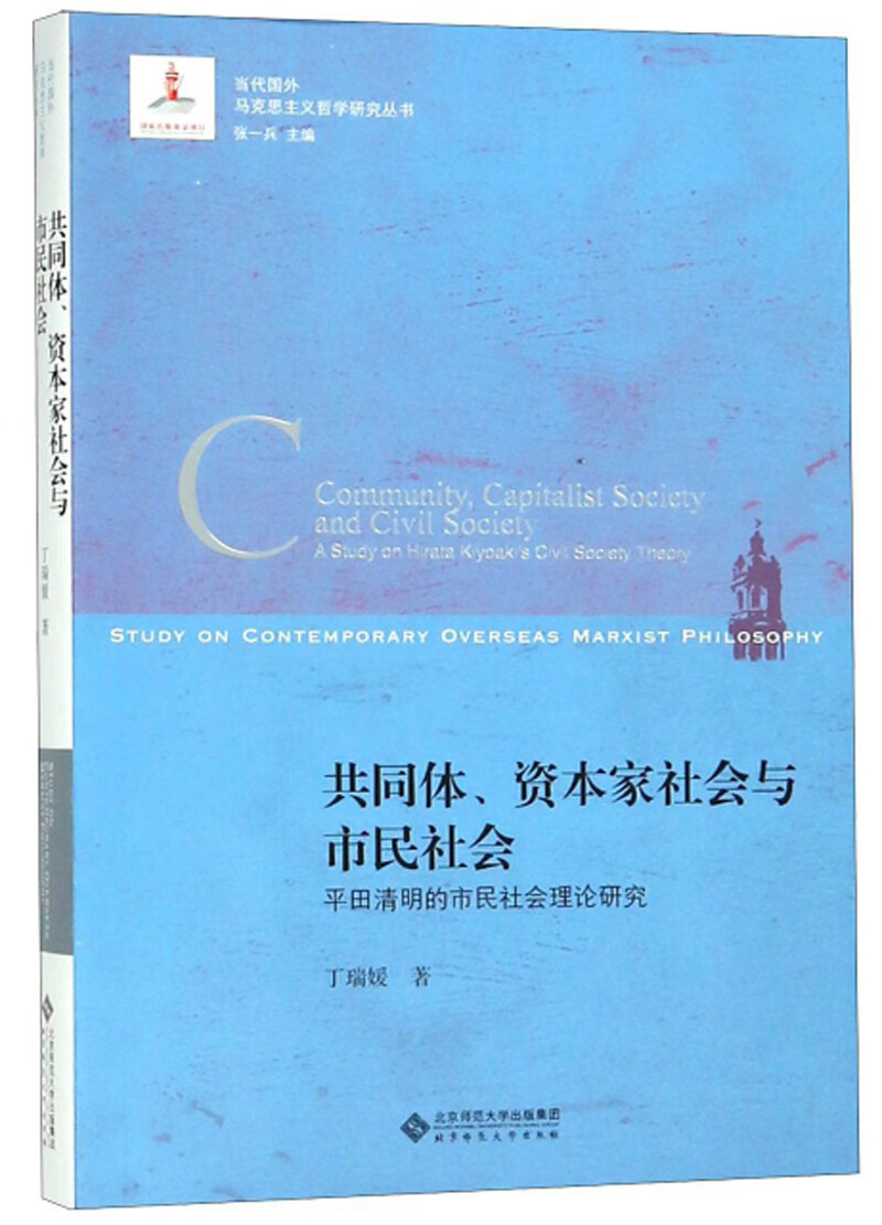 共同体.资本家社会与市民社会:平田清明的市民社会理论研究