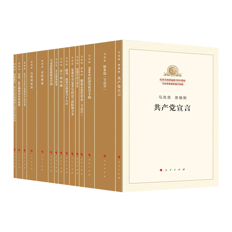 共产党宣言，马克思恩格斯著作特辑套装15册 纪念马克思诞辰200周年马克思恩格斯著作特辑（套装）