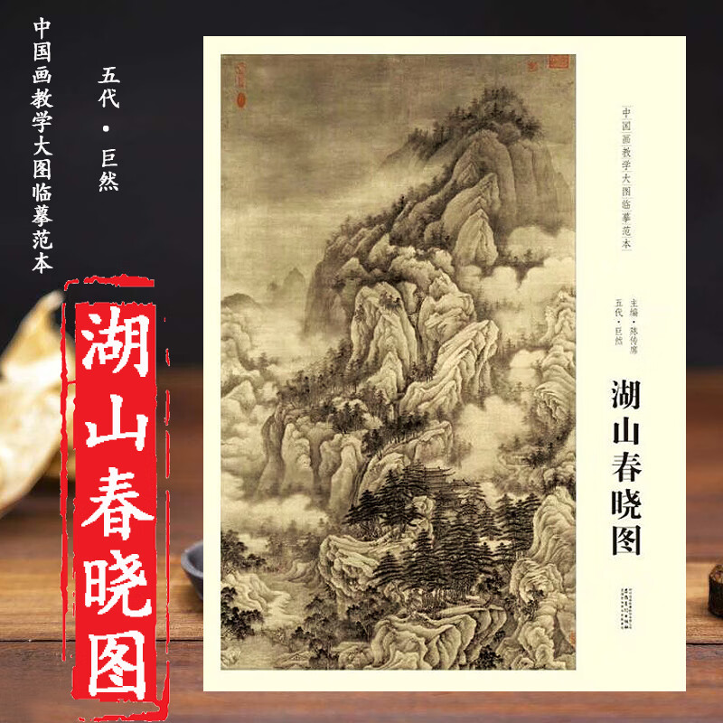 湖山春晓图 五代 巨然 中国画教学大图临摹范本 巨幅高清完整大图展开