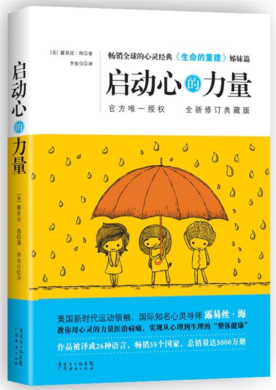 启动心的力量 (美)露易丝.海【正版书】