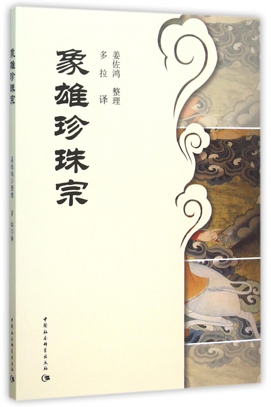 象雄珍珠宗