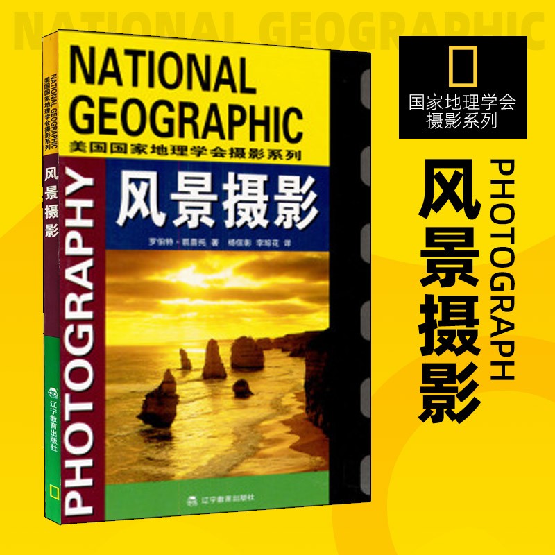 【新华正版图书】国家地理学会旅行家系列 美国国家地理学会摄影系列 美国国家地理学会摄影系列风景摄影