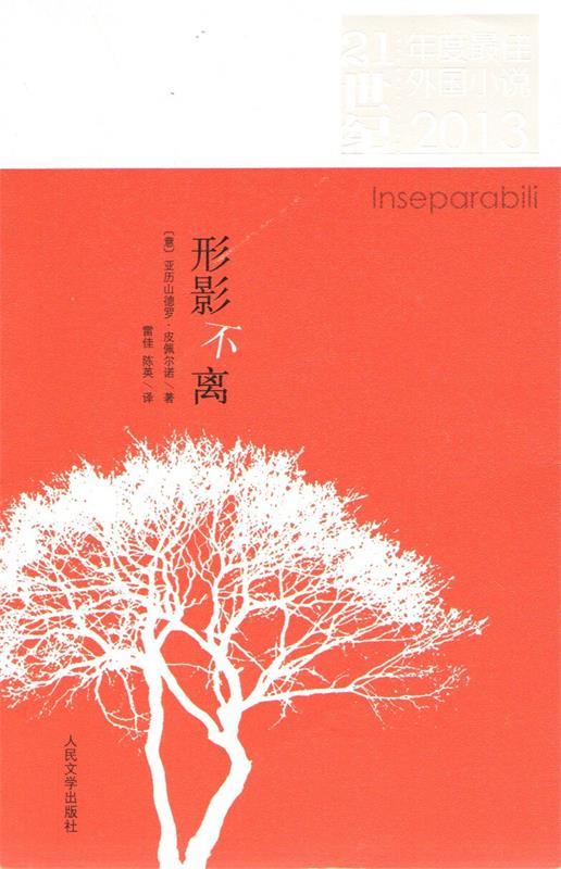 形影不离 (意)亚历山德罗.皮佩尔诺 人民文学出版社 9787020101726