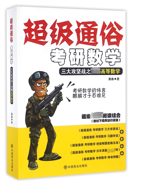 考研数学/超级通俗
