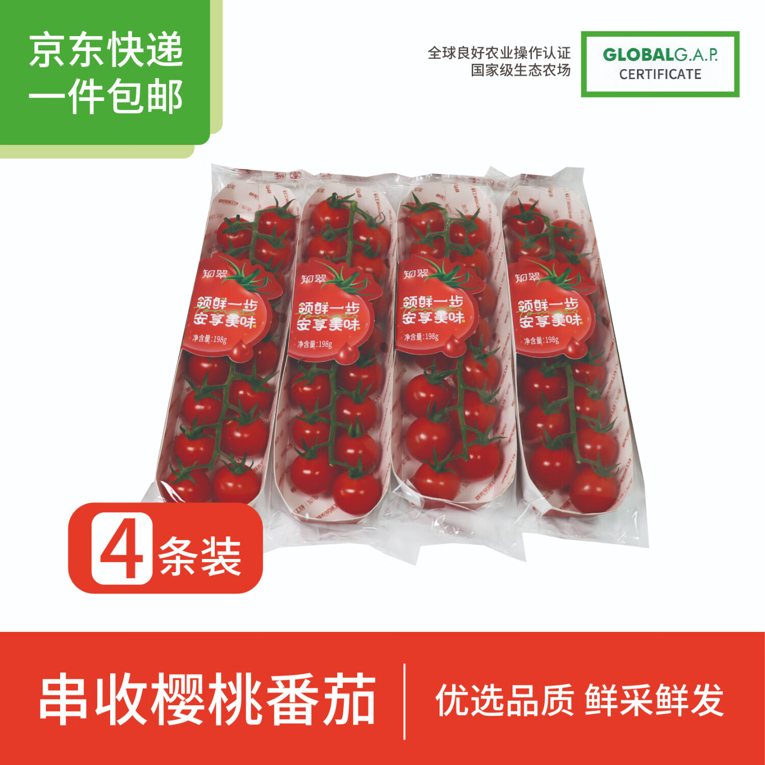 京鲜生＆知翠 北京 精品串收番茄 198g*4盒 净792g 自然成熟源头直发