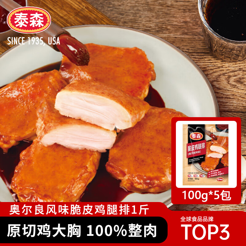 泰森（Tyson）奥尔良风味脆皮鸡腿排1斤冷冻鸡肉零食空气炸锅食材半成品