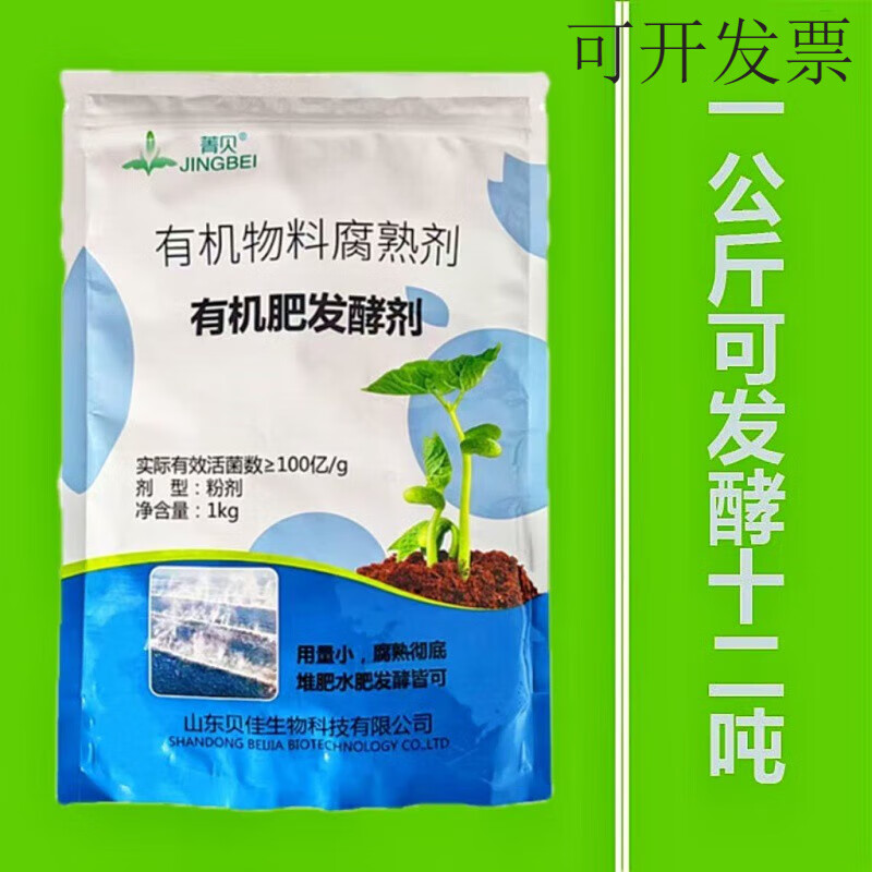 贝佳有机肥发酵剂鸡粪牛羊粪猪粪尿发粪宝秸秆豆粕腐熟沤肥生物菌 1