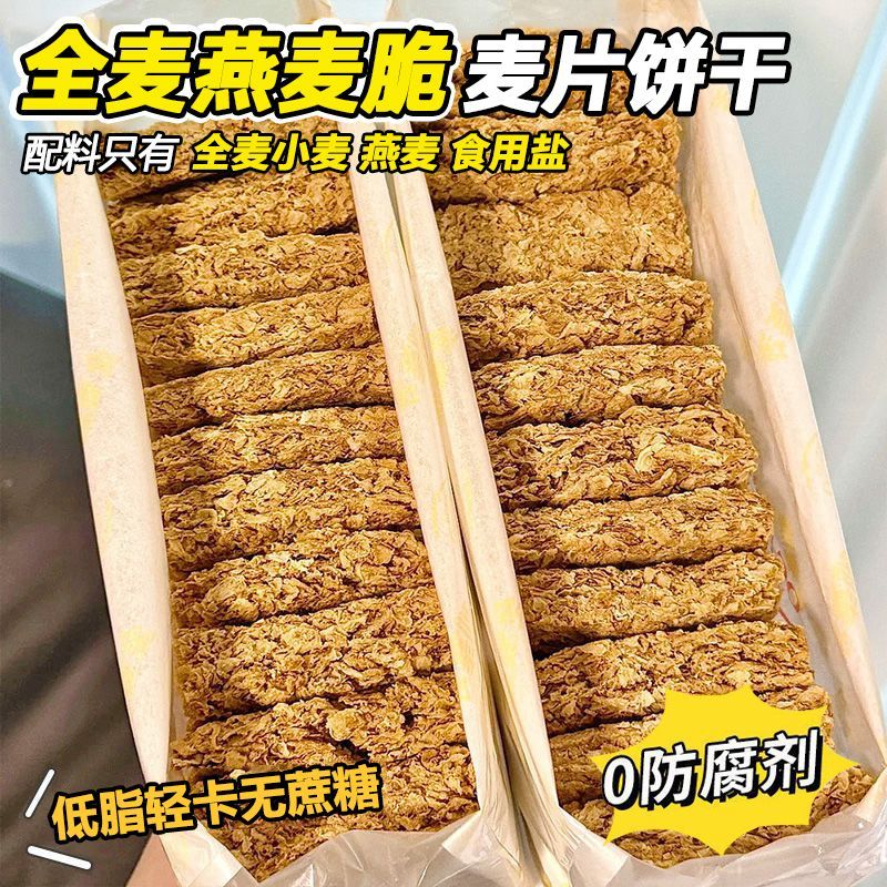 全麦脆块燕麦酥蛋白棒麦片压缩饼干无加蔗糖粗粮代餐饱腹低脂零食 全麦燕麦脆/麦片脆块[0添加蔗糖 0添加蔗糖[400克/20袋]饱腹代