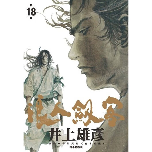 现货 漫画 浪人剑客 18 井上雄彦 台版漫画书 浪客行 浪客剑心 灌篮高手作者 尖端出版 繁体中文 日本动漫小说正版原著书籍