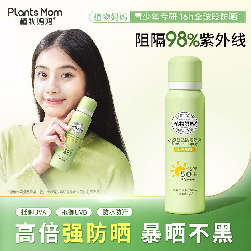 植物妈妈青少年儿童防晒喷雾SPF50防汗户外军训12-18岁专用可上飞机 100ml