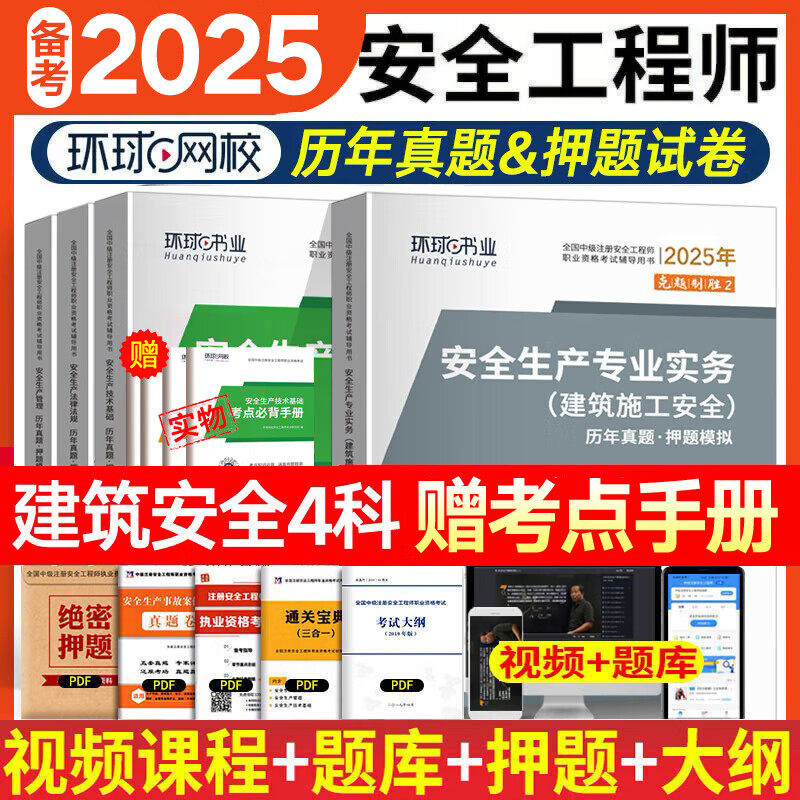 环球网校中级注册安全工程师2025教材历年真题章节习题集安全生产管理技术基础法律法规注安建筑化工其他安全实务赠视频题库 【试卷】建筑安全4科（17套真题+17套模拟） 京东折扣/优惠券