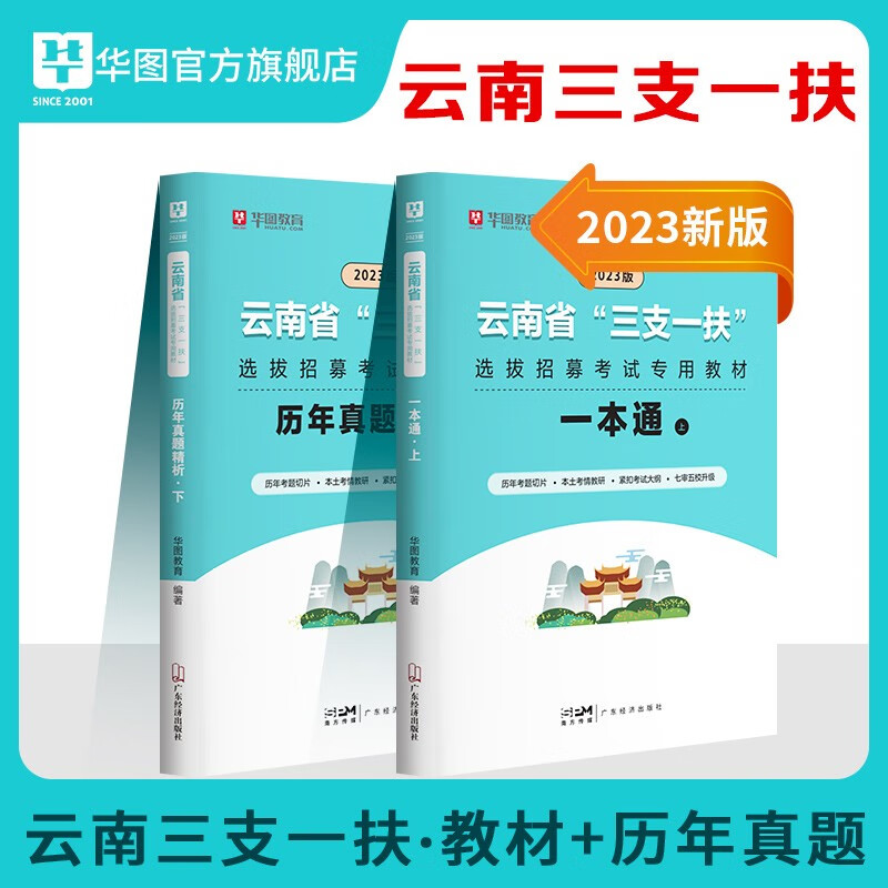 云南省三支一扶考试用书】华图2023云南三支一扶考试真题一本通专用教材公共基础知识历年真题试卷