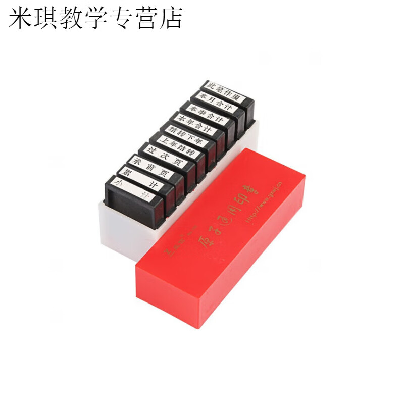 山頭林村10枚印章NO.108通用原子印章財(cái)務(wù)科目章會(huì)計(jì)通用原子印章 財(cái)務(wù)印  財(cái)務(wù)印章