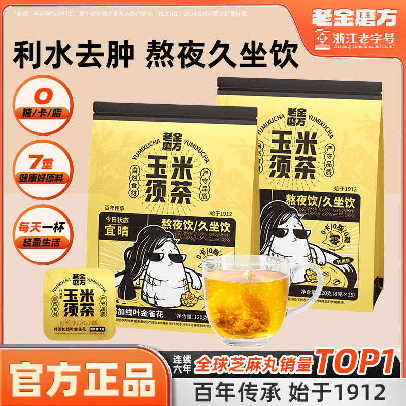 老金磨方玉米须茶 栀子荞麦茯苓茶包孕妇养生茶0糖0脂0卡袋泡茶 玉米须茶120g*2