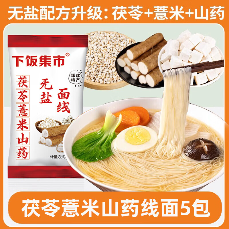 下饭集市正宗福建线面茯苓薏米山药淮山铁棍无盐面线龙须挂面荞麦面条细面 茯苓薏米山药面线5包