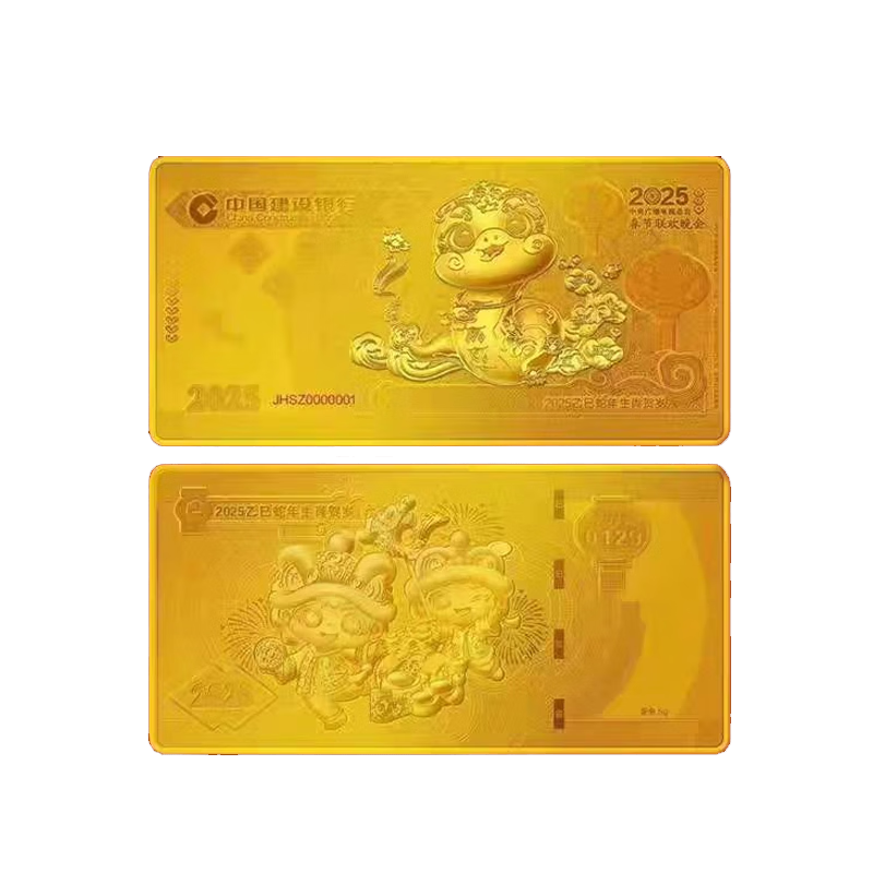 白静美珠宝建行金钞压岁金 金条纪念金币 黄金贺岁红包投资收藏节日礼物 2025蛇年金钞珍藏版(5克)