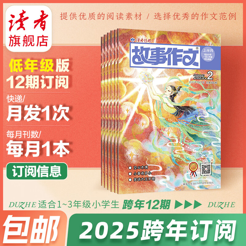 【2025跨年征订】读者旗舰店 故事作文 2025跨年订阅包邮 高年级低年级小学儿童文学校园知识作文素材科普期刊包邮杂志订阅 低年级 2025年全年订阅（赠小敦煌涂画绘本1本+笔）