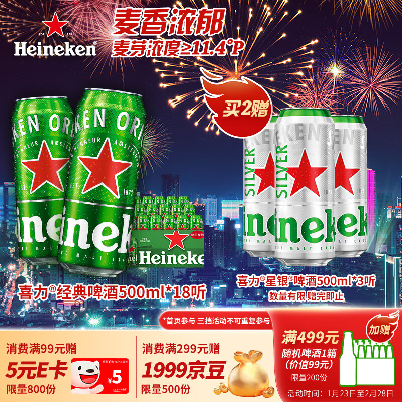 喜力经典500ml*18听整箱装 喜力啤酒Heineken