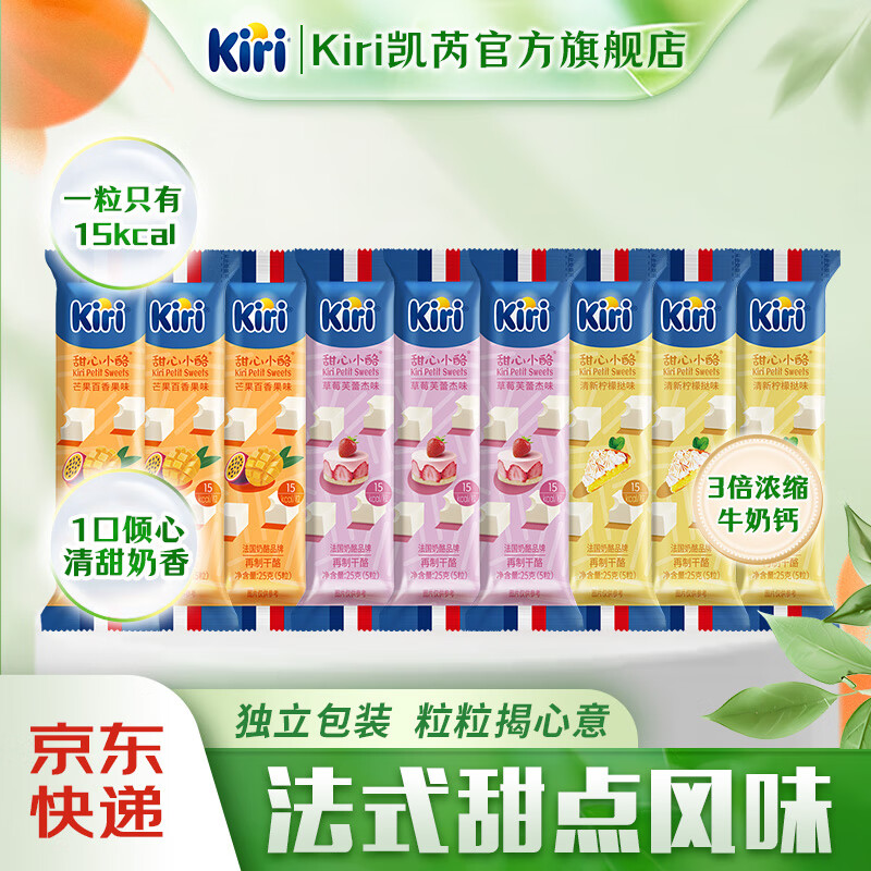KIRI凯芮甜心小酪5粒  再制奶酪块儿童零食 甜心小酪5粒装*9包（三种口味）