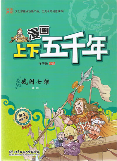 漫画上下五千年—战国七雄