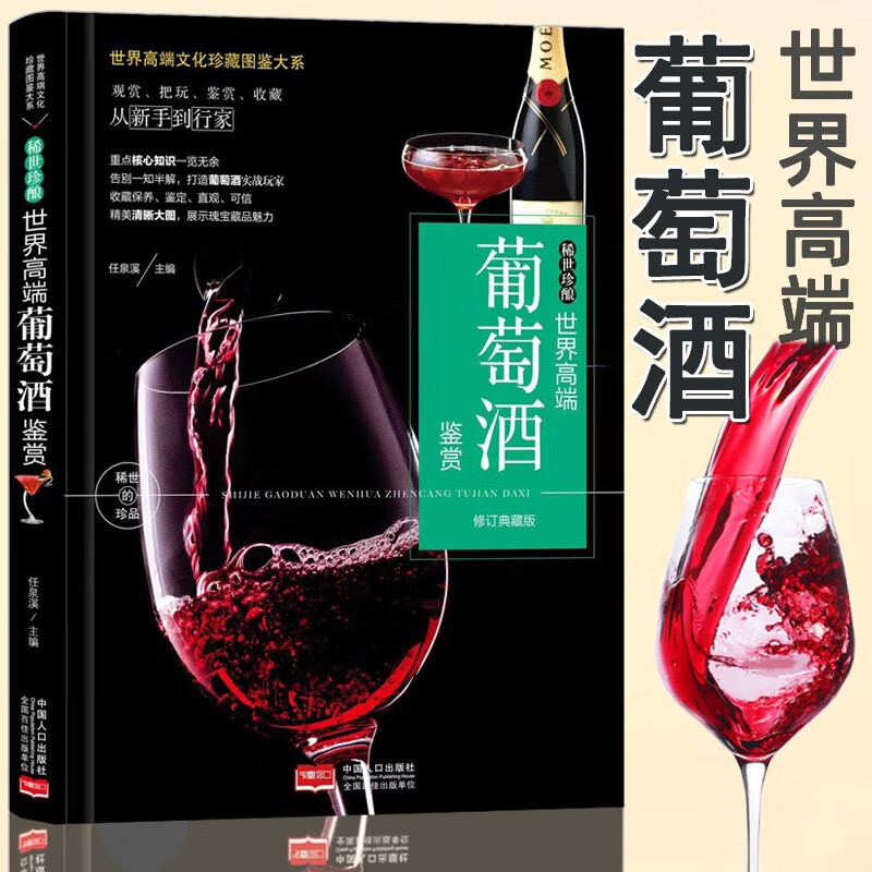 正版 世界高端葡萄酒鉴赏文化珍藏图鉴大系葡萄酒历史选酒门道 红酒十大品牌认识葡萄酒品鉴手册入门指南 稀世珍酿--世界高端葡萄酒鉴赏