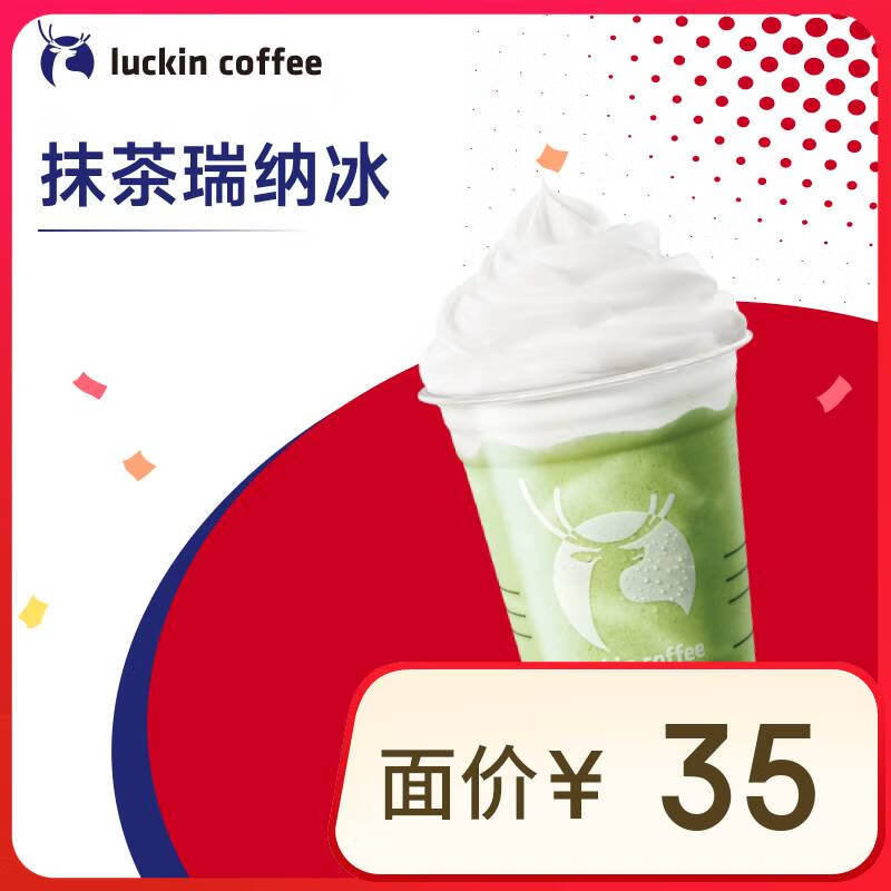 瑞幸咖啡 抹茶瑞纳冰 大杯 14天有效 限自提 luckin coffee