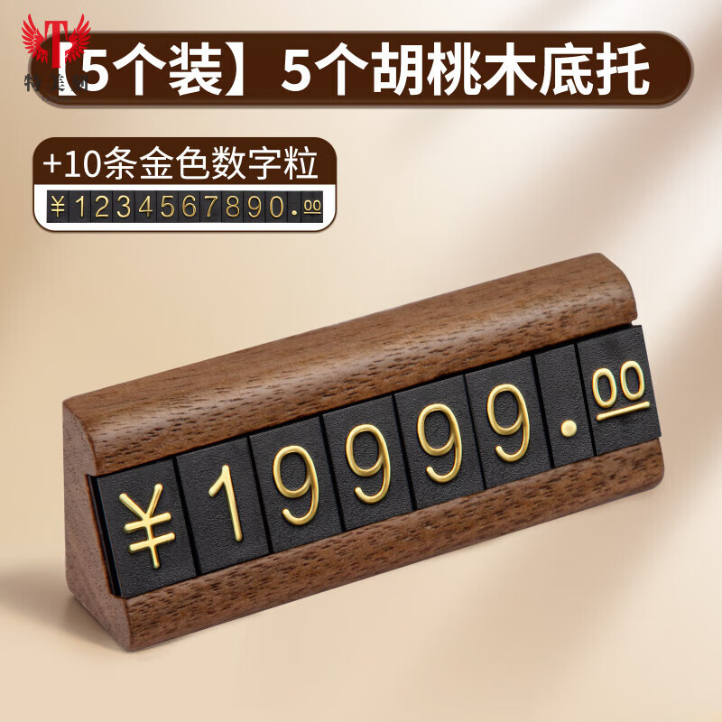 特美刻10個(gè)裝實(shí)木價(jià)格展示牌商品標(biāo)價(jià)牌商場專柜標(biāo)簽架珠寶茶葉煙酒標(biāo)價(jià)簽價(jià)位組合價(jià)錢展示牌pop數(shù)字價(jià) [5個(gè)裝]5個(gè)胡桃木底托+10條金色數(shù)字粒